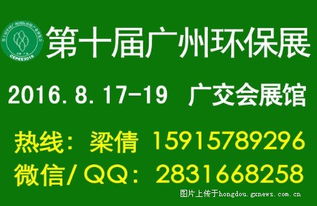 2016第十屆廣州國際環(huán)保展 綠色技術(shù)進出口的新機遇與風向標
