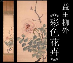 傳承與收藏 第四十八屆收藏級(jí)精品古字畫拍賣會(huì)側(cè)記
